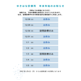 本年度の年末年始のお知らせ